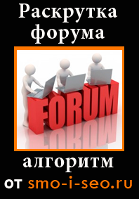 Раскрутка форума