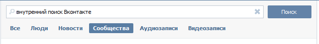 Раскрутка в поиске ВКонтакте