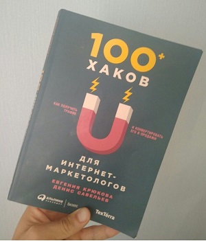 Книга 100 хаков для интернет маркетологов. Обзор