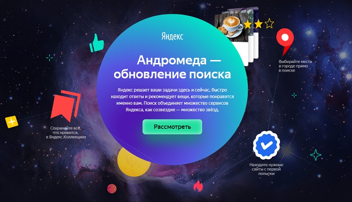 Андромеда - новый алгоритм Яндекса