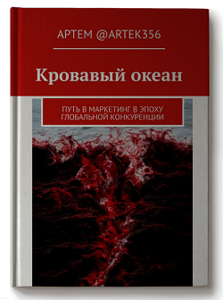 📕 Книга: Кровавый океан. Путь в маркетинг в эпоху глобальной конкуренции.