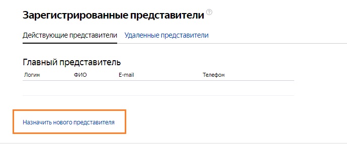 назначить нового представителя в яндекс директе
