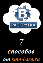 Раскрутка группы ВКонтакте. 7 основных способов. 
