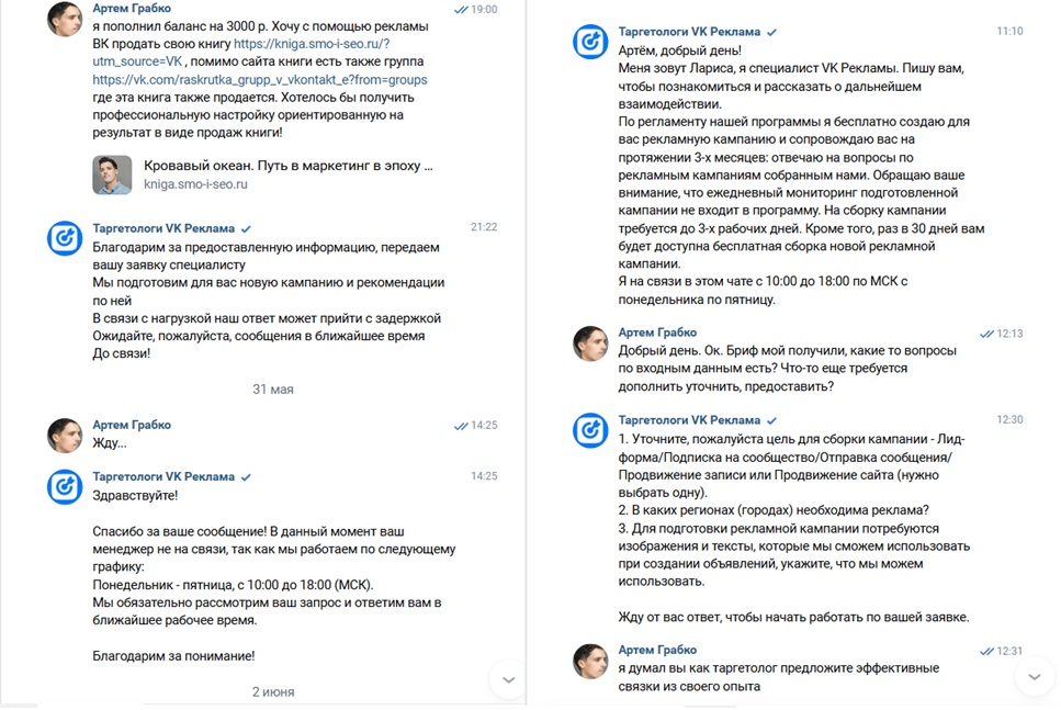 переписка в таргетологом ВК за настройку по акции