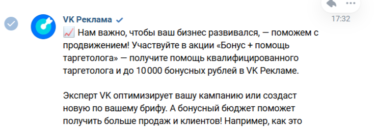 Бонус + помощь таргетолога от ВК рекламы